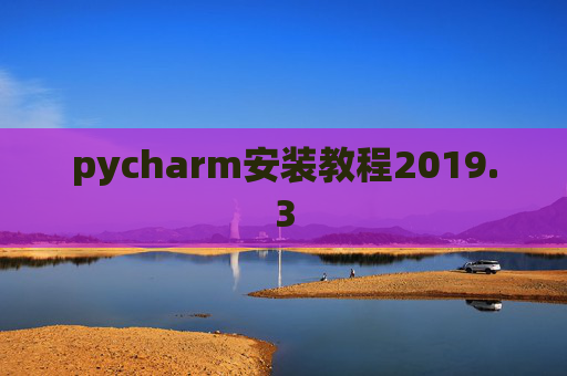 pycharm安装教程2019.3